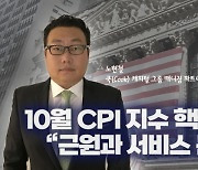 “10월 CPI, 근원·서비스 봐야···FTX 사태는 단기 오래 안 가”