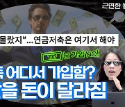 700만원 넣으면 115만원 환급···무작정 넣기만 하면 끝?[근면한 월급]