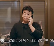 '취중진담' 방탄소년단 진, 백종원에 "저도 술 만들 수 있어요?" 전통주 프로젝트 시작