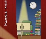 [신간] 커튼콜은 사양할게요