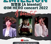 임영웅, 단독콘서트 ‘A bientot’ 영상 200만 뷰 돌파