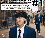 임영웅 첫 자작곡 'London Boy' 티져 영상 ,인기급상승 동영상 1위