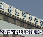 "가짜 노동자 모집" 수억 대 '대지급금' 빼돌린 사업주 구속