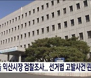 정헌율 익산시장 검찰조사.. 선거법 고발사건 관련