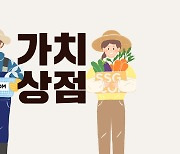 SSG닷컴, 중소상공인 전문관 '가치상점' 오픈