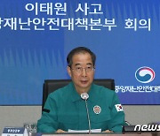 한덕수 총리, 이태원 사고 중대본 회의 주재