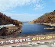 "광주시민 식수원 동복호, 내년 3월이면 고갈"