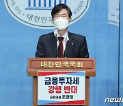 금융투자세 강행 반대하는 조경태 의원