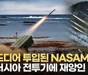 [영상] ‘백악관 방패’ NASAMS 등판…러시아 전투기의 종말인가?