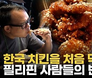 [영상] "K치킨 맛보자"…BBQ, 필리핀에 깃발 꽂고 동남아 시장 정조준