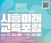 시흥시-시의회-교육지원청 22~29일 '시흥미래교육포럼'