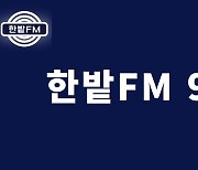 대전에 생활밀착형 FM 라디오 방송 ‘한밭FM’ 개국