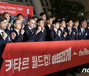 결전의 땅 카타르로 향하는 월드컵 축구 대표팀