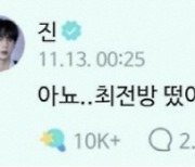 [종합]방탄소년단 진, 정말 '최전방'에서 군 복무하나? "최전방 떳어요!" 발언에 다양한 해석