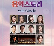 광양시, 달콤한 음악스토리 With Classic 공연 개최