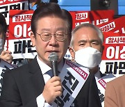 판 커진 李 '사법리스크'...野, 장외투장으로 대여압박