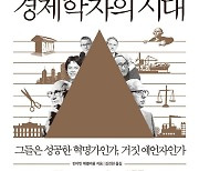 [책 한 모금]그 시대의 경제학자, 성공 혁명가인가? 거짓 예언가인가?