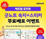 ‘내 손으로 꾸미는 합격 계획’…에듀윌, 군무원 학습 돕는 ‘굿노트 속지&스티커팩’ 프로모션 진행