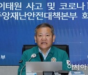 이상민 행정안전부 장관, 재난안전관리체계 TF 첫회의 주재한다