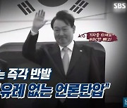 “장송곡이냐” “소름끼쳐”…SBS  尹순방 보도영상 음악 어땠길래