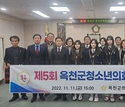 옥천군의회 제5회 청소년의회교실