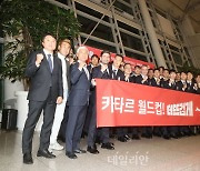 대한민국 축구 국가대표팀, '카타르 월드컵, 더 뜨겁게!'