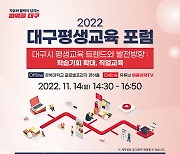 '2022 대구 평생교육 포럼' 열려