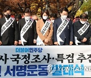 野 `국조·특검` 장외 여론전… 與 일각 `수용론` 고개