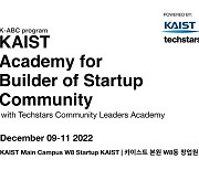 KAIST, 스타트업 커뮤니티 빌더 아카데미 개최