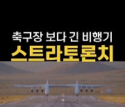 [숏폼] 축구장 보다 긴 비행기 스트라토론치