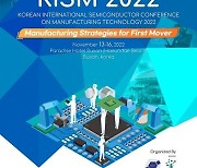 반도체 국제학술대회 ‘KISM 2022’ 부산서 개막