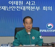 한 총리 "이태원 참사 심리지원-의료지원 연계체제 마련"