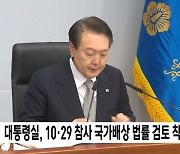 대통령실, 10·29 참사 국가배상 법률 검토 착수