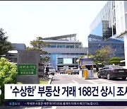 '수상한' 부동산 거래 168건 상시 조사 돌입