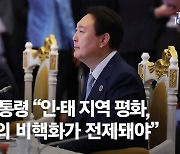 윤 대통령 “北 비핵화 인·태 평화 전제…국제사회 단호히 대응해야”