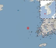 전남 흑산도 해역서 2.1 규모 지진…피해 없을 듯