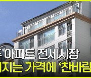 [자막뉴스]광주 아파트 전세시장 '찬바람'