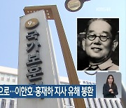 62년 만에 고국으로…이한호·홍재하 지사 유해 봉환