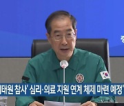 “‘이태원 참사’ 심리·의료 지원 연계 체제 마련 예정”