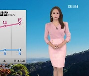 [뉴스5 날씨] 당분간 쌀쌀해요…밤부터 짙은 안개