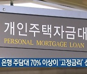 은행 주담대 70% 이상이 ‘고정금리’ 선택