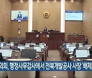 도의회, 행정사무감사에서 전북개발공사 사장 ‘배제’