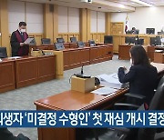 4·3 희생자 ‘미결정 수형인’ 첫 재심 개시 결정