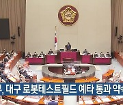 정부, 대구 로봇테스트필드 예타 통과 약속