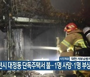 대전시 대정동 단독주택서 불…1명 사망·1명 부상