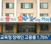 “충북교육청 장애인 고용률 1.76%”