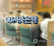 '금리 노마드족'에 희비…저축은행 7% 예금 나오나