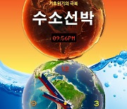 ‘수소선박’ 특허 출원, 한국이 세계 1위…국내 조선3사가 주도