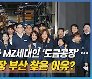 [영상] 직원 70%가 MZ세대인 ‘도금공장’… 이재용 회장 부산 찾은 이유?