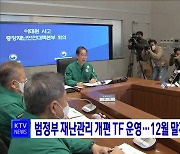 범정부 재난관리 개편 TF 운영···12월 말까지 종합대책